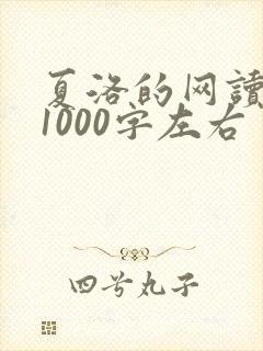 夏洛的网读后感1000字左右