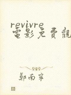 revivre电影免费观看