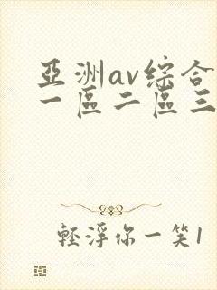 亚洲av综合色一区二区三区