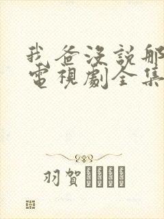 我爸没说那件事电视剧全集免费观看