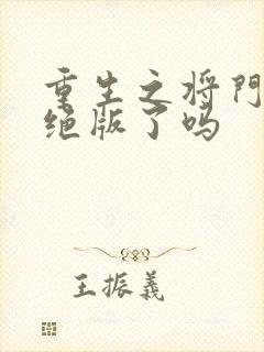 重生之将门毒后绝版了吗
