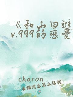 《和山田进行lv.999的恋爱