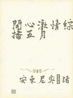 开心激情综合色播五月