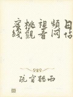 蜜桃视频日韩在线观看网站 蜜桃视频日韩在线观看网站
