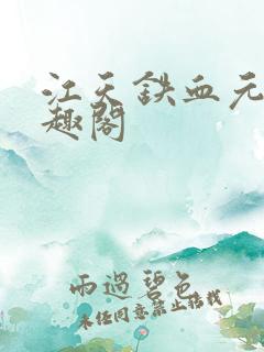 江天铁血元帅笔趣阁 江天铁血元帅笔趣阁