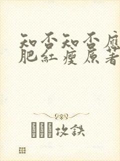 知否知否应是绿肥红瘦原著小说