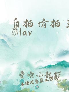 自拍 偷拍 亚洲av