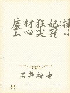 废材狂妃:摄政王心尖宠 小妮子