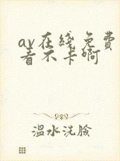 av在线免费观看不卡啊
