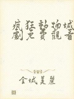 疯狂动物城电视剧免费观看全集16