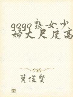 gogo熟女少妇大尺度高清