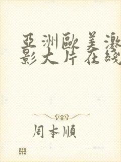 亚洲欧美激情电影大片在线播放网址 亚洲欧美激情电影大片在线播放网址