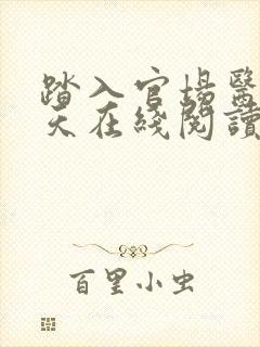 踏入官场医道问天在线阅读