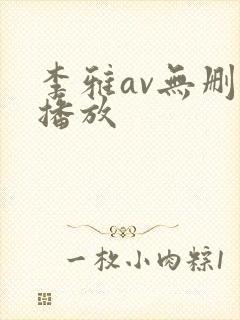 李雅av无删减播放