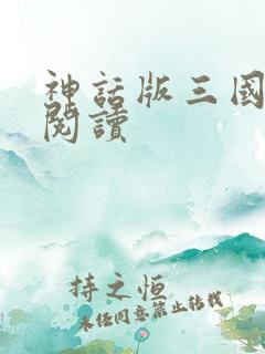 神话版三国免费阅读