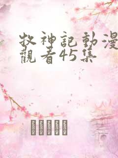 牧神记动漫在线观看45集