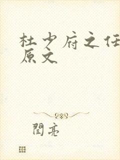 杜少府之任蜀州原文
