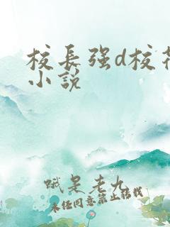 校长强d校花系小说