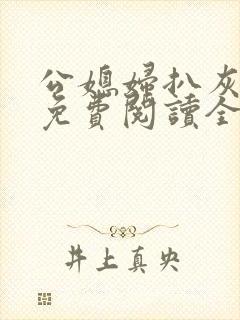 公媳妇扒灰小说免费阅读全文陈