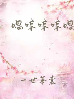 嗯哼哼哼嗯哼哼