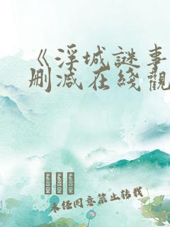 《浮城谜事》未删减在线观看
