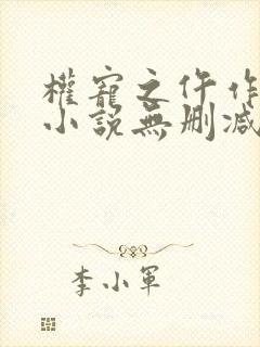 权宠之仵作医妃小说无删减版
