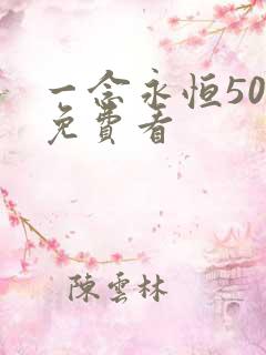 一念永恒50集免费看