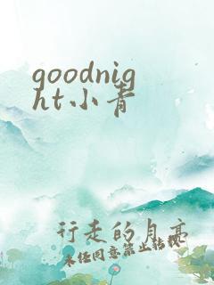 goodnight小青