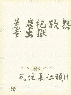 叶尘纪欣然第一章出狱
