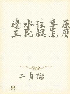 边水往事原著郭立民腿怎么了