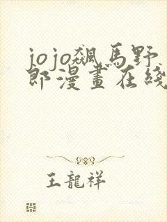 jojo飙马野郎漫画在线看免费