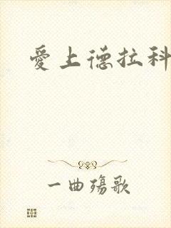 爱上德拉科