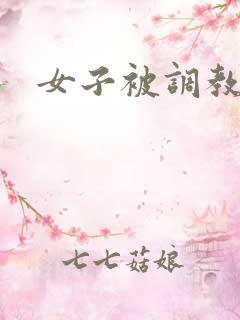 女子被调教小说