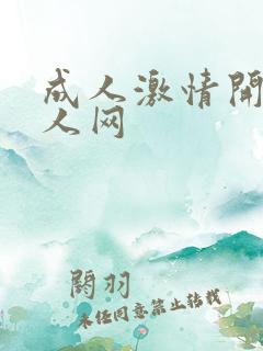 成人激情开心成人网