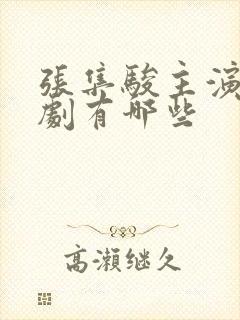 张集骏主演的短剧有哪些