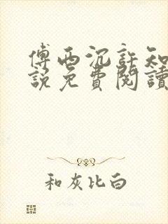 傅西沉许知意小说免费阅读无弹窗