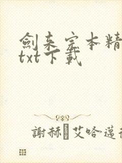剑来完本精校版txt下载