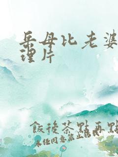 岳母比老婆好伦理片