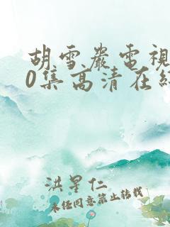 胡雪岩电视剧40集高清在线播放