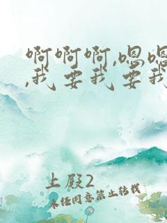 啊啊啊,嗯嗯嗯,我要我要我还要