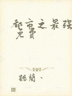 都市之最强仙医 免费
