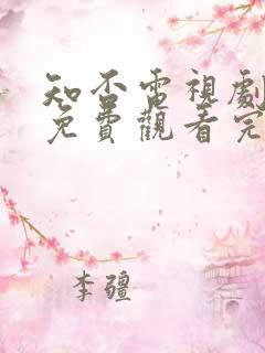 知否电视剧全集免费观看完整版