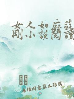 女人如麻苏柔赵刚小说阅读