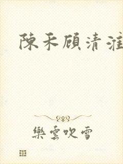 陈禾顾清淮小说
