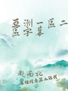 亚洲一区二区三区字幕