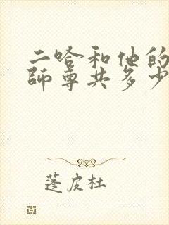二哈和他的白猫师尊共多少字