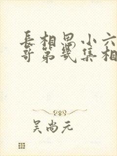 长相思小六和哥哥第几集相认