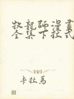 牧龙师漫画免费全集下拉式漫画