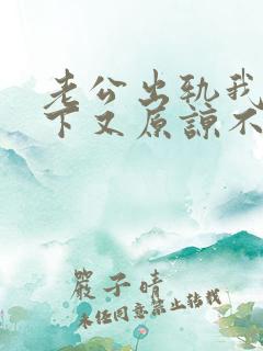 老公出轨我放不下又原谅不了怎么办