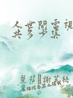 人世间电视剧一共多少集